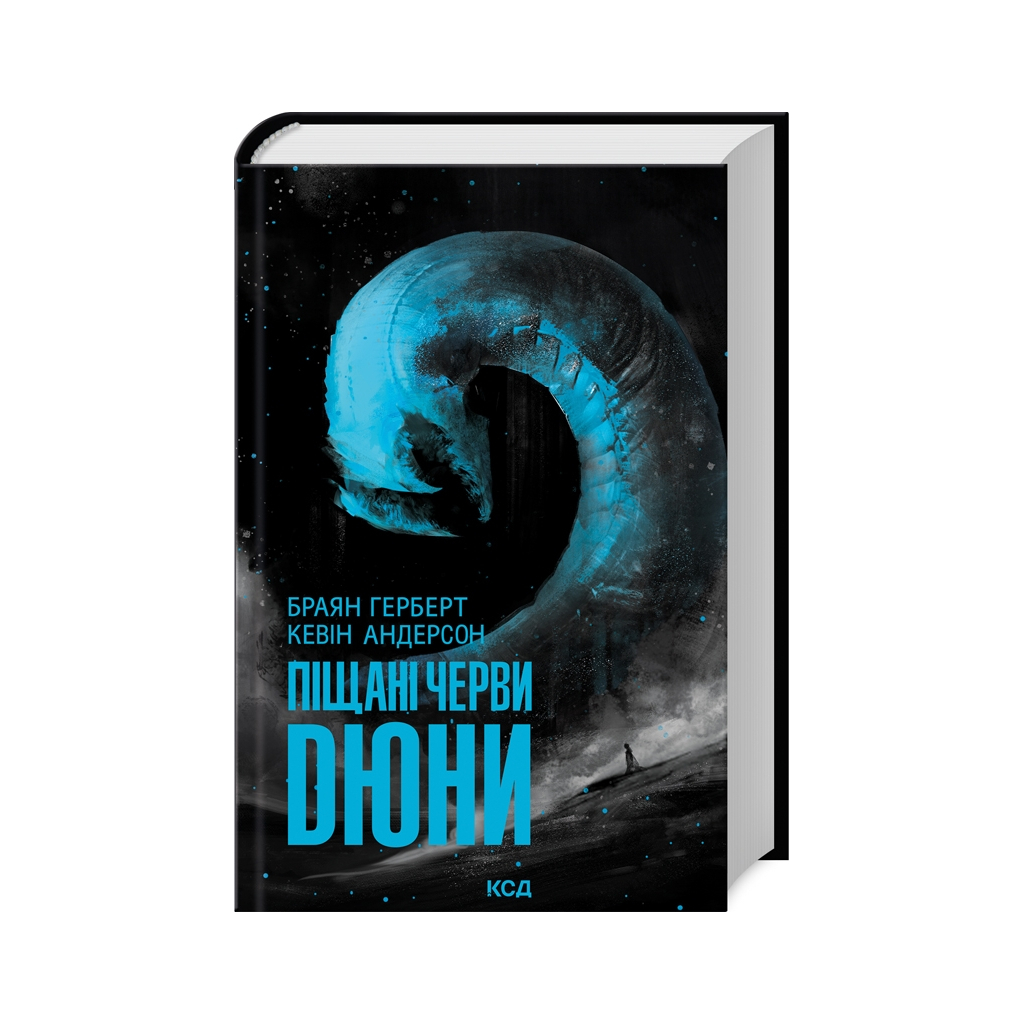 Книга Піщані черви Дюни - Браян Герберт, Кевін Андерсон КСД (9786171513099) - зображення 1