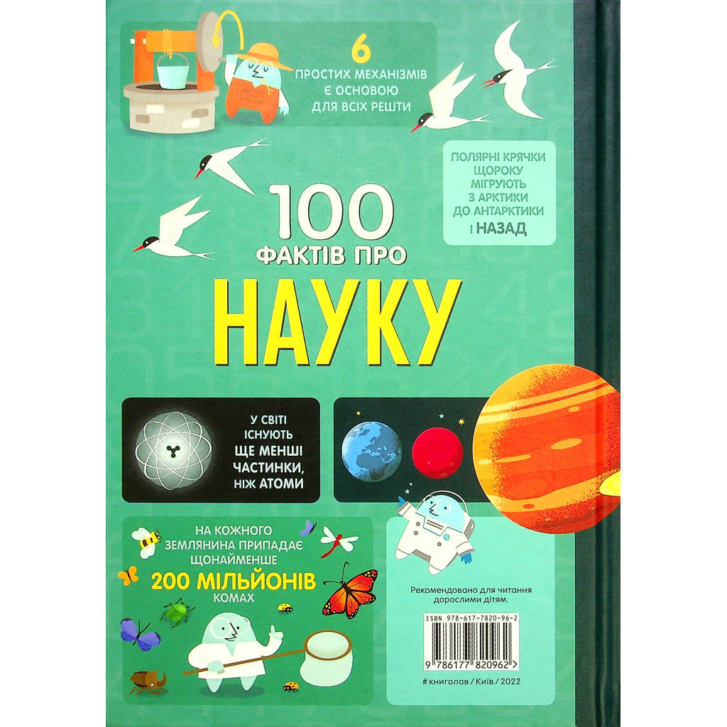 Книга 100 фактів про науку #книголав (9786177820962) - зображення 2