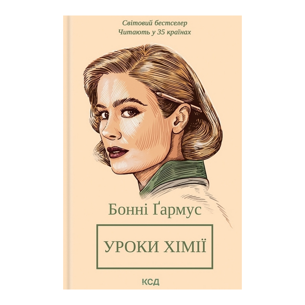 Книга Уроки хімії - Бонні Ґармус КСД (9786171509023) - зображення 1