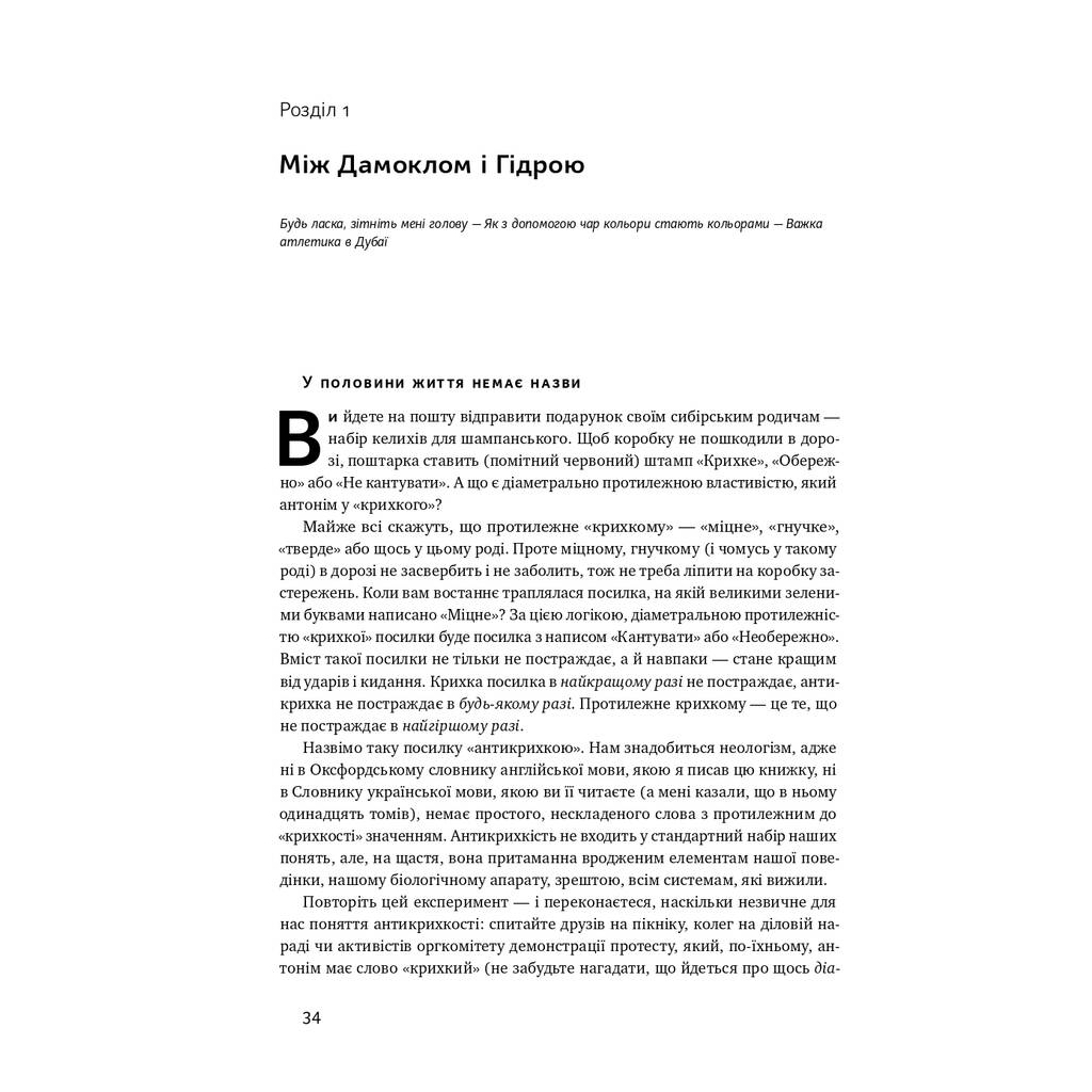 Книга Антикрихкість. Про (не)вразливе у реальному житті - Насім Ніколас Талеб Наш Формат (9786177973002) - зображення 10