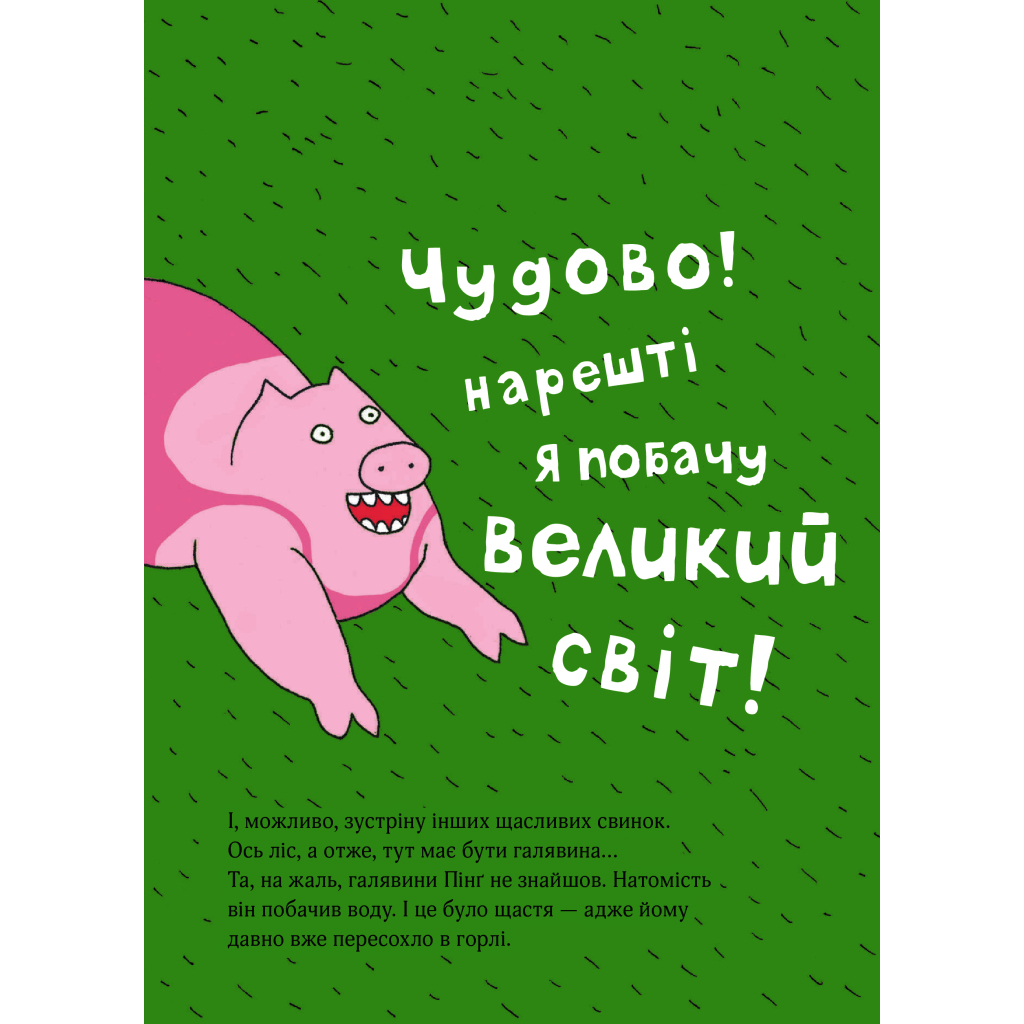 Книга Пінґ і Понґ. Щасливі свинки - Ольґерд Вонсовіч #книголав (9786177820559) - зображення 4