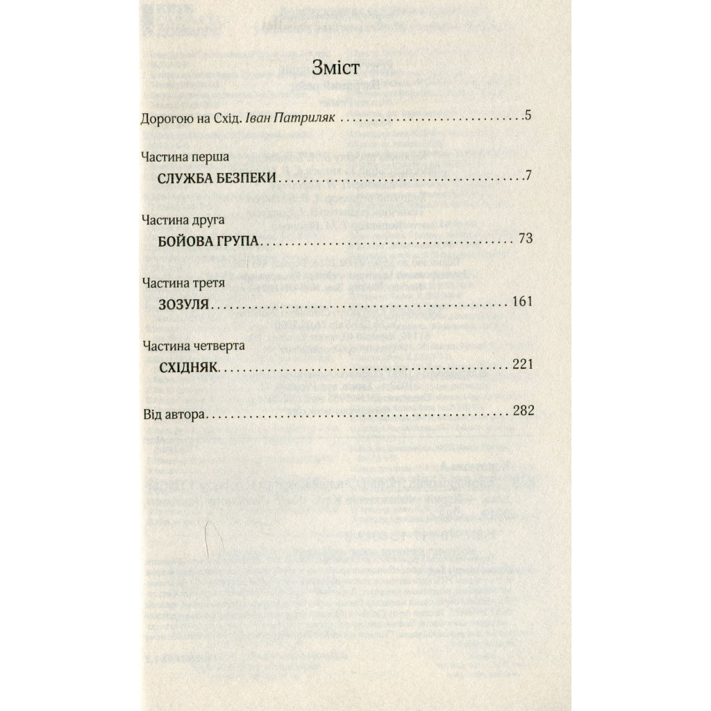 Книга Багряний рейд - Андрій Кокотюха КСД (9786171260498) - зображення 12