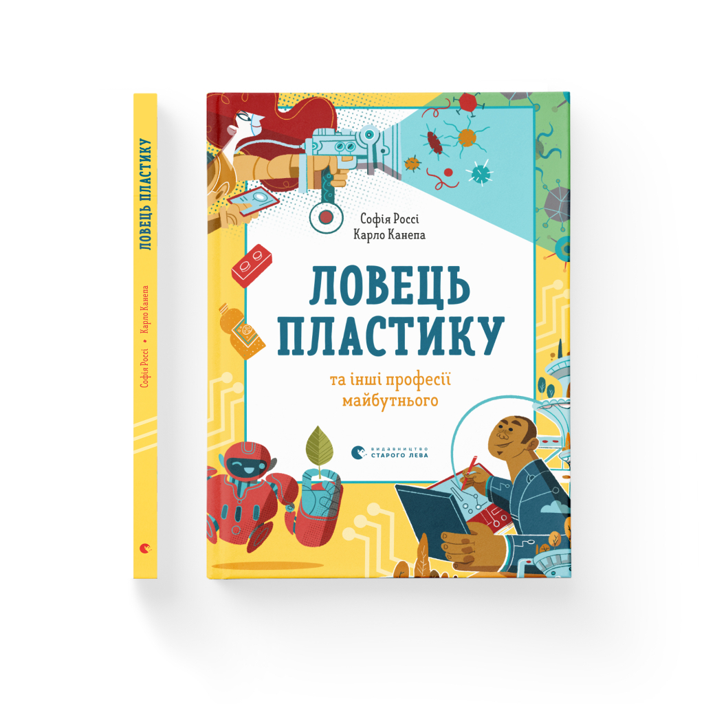 Книга Ловець пластику та інші професії майбутнього - Софія Россі, Карло Канепа Видавництво Старого Лева (9786176799344) - зображення 2