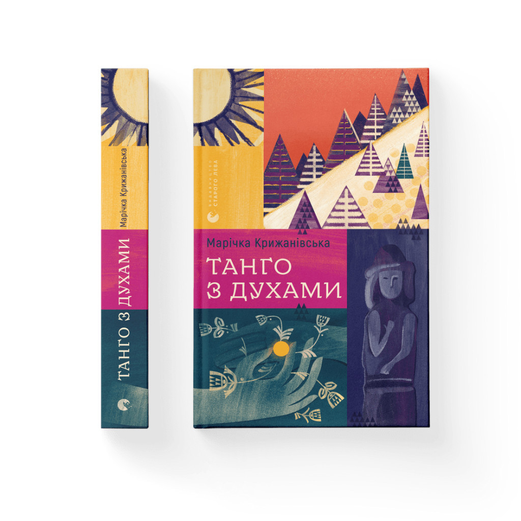 Книга Танго з духами - Марічка Крижанівська Видавництво Старого Лева (9789664482094) - зображення 1