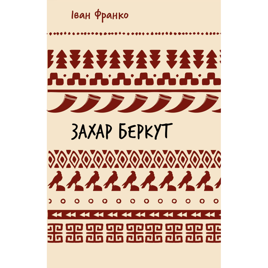 Книга Захар Беркут. Образ громадського життя Карпатської Русі в XIII віці - Іван Франко BookChef (9786175483152) - зображення 1