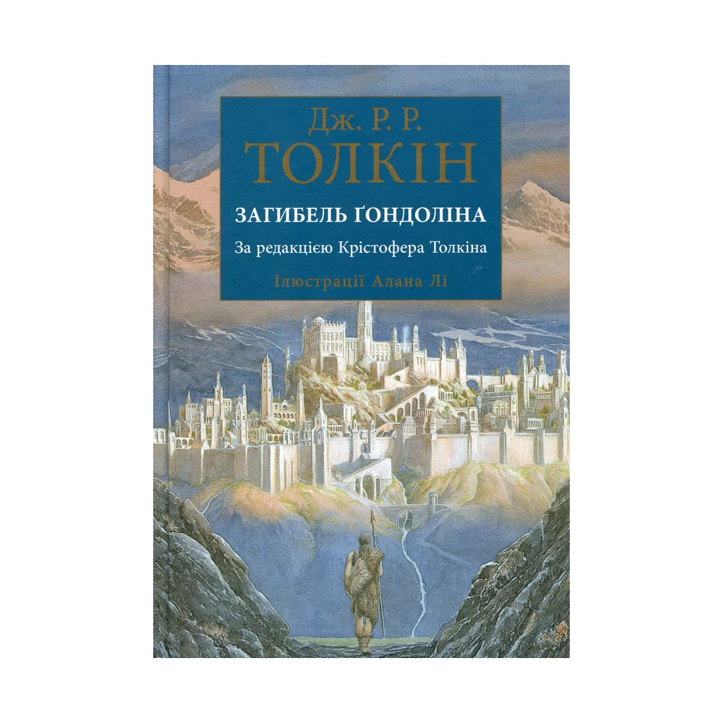 Книга Загибель Ґондоліна - Джон Р. Р. Толкін Астролябія (9786176642282) - зображення 1