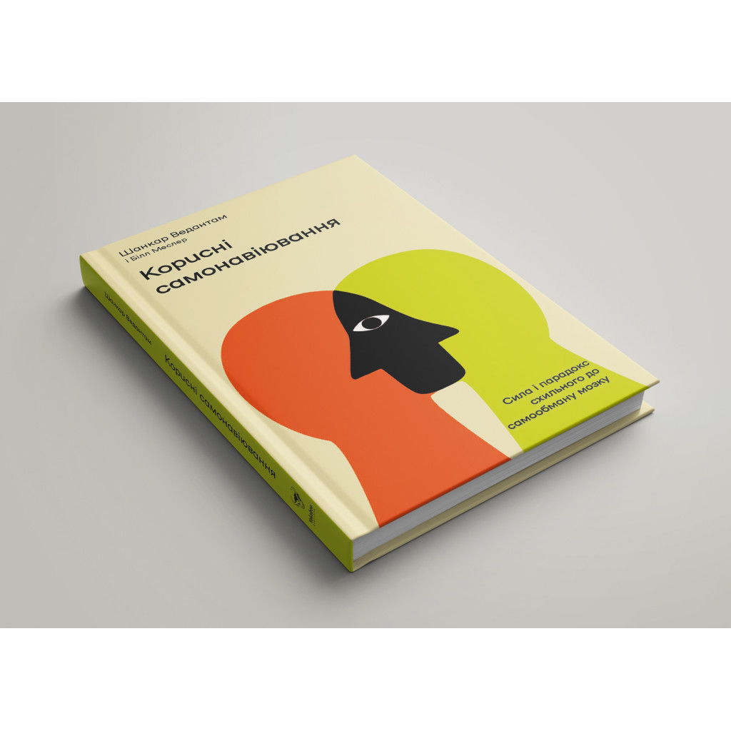 Книга Корисні самонавіювання. Сила й парадокс нашого мозку, схильного до самообману - Меслер, Ведантам Yakaboo Publishing (9786177933020) - зображення 2