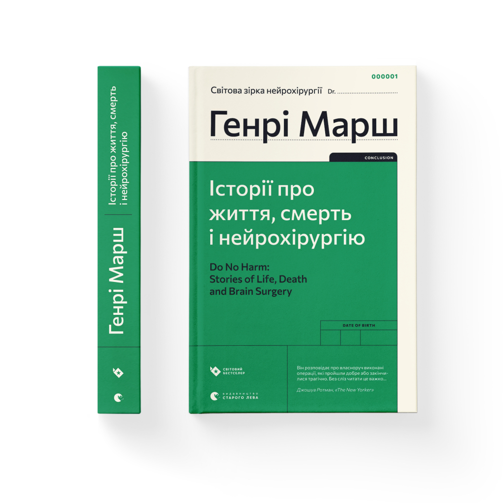 Книга Історії про життя, смерть і нейрохірургію - Генрі Марш Видавництво Старого Лева (9789664480472) - зображення 2