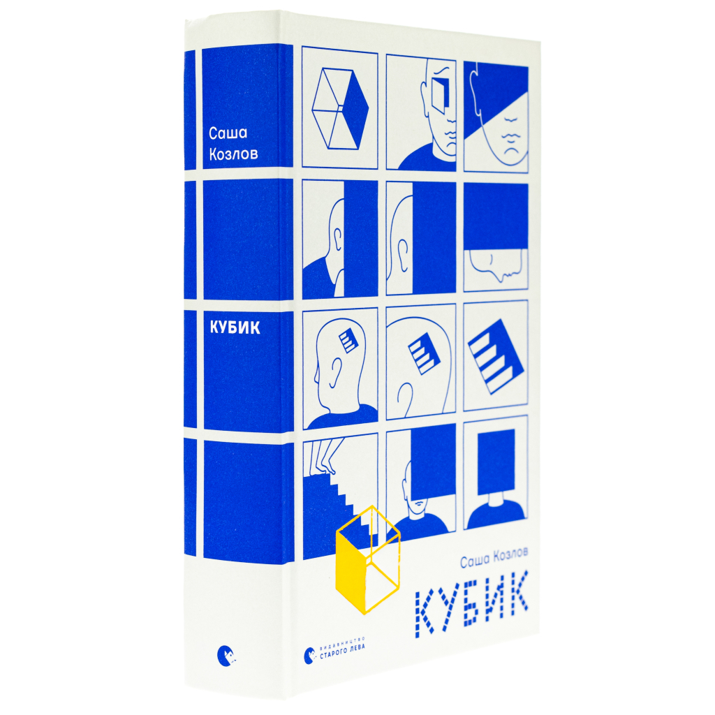 Книга Кубик - Саша Козлов Видавництво Старого Лева (9789664483855) - изображение 3