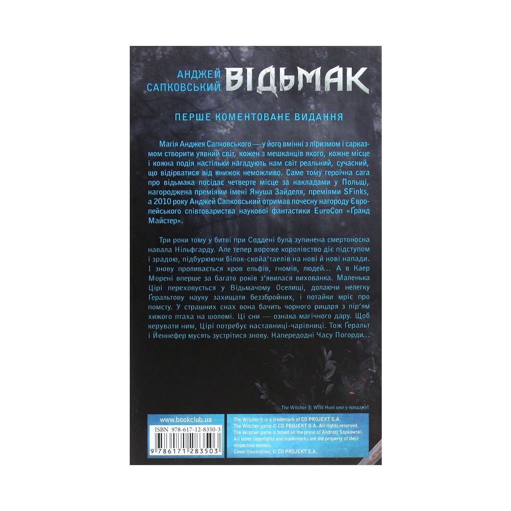 Книга Відьмак. Кров ельфів. Книга 3 - Анджей Сапковський КСД (9786171283503) - зображення 2