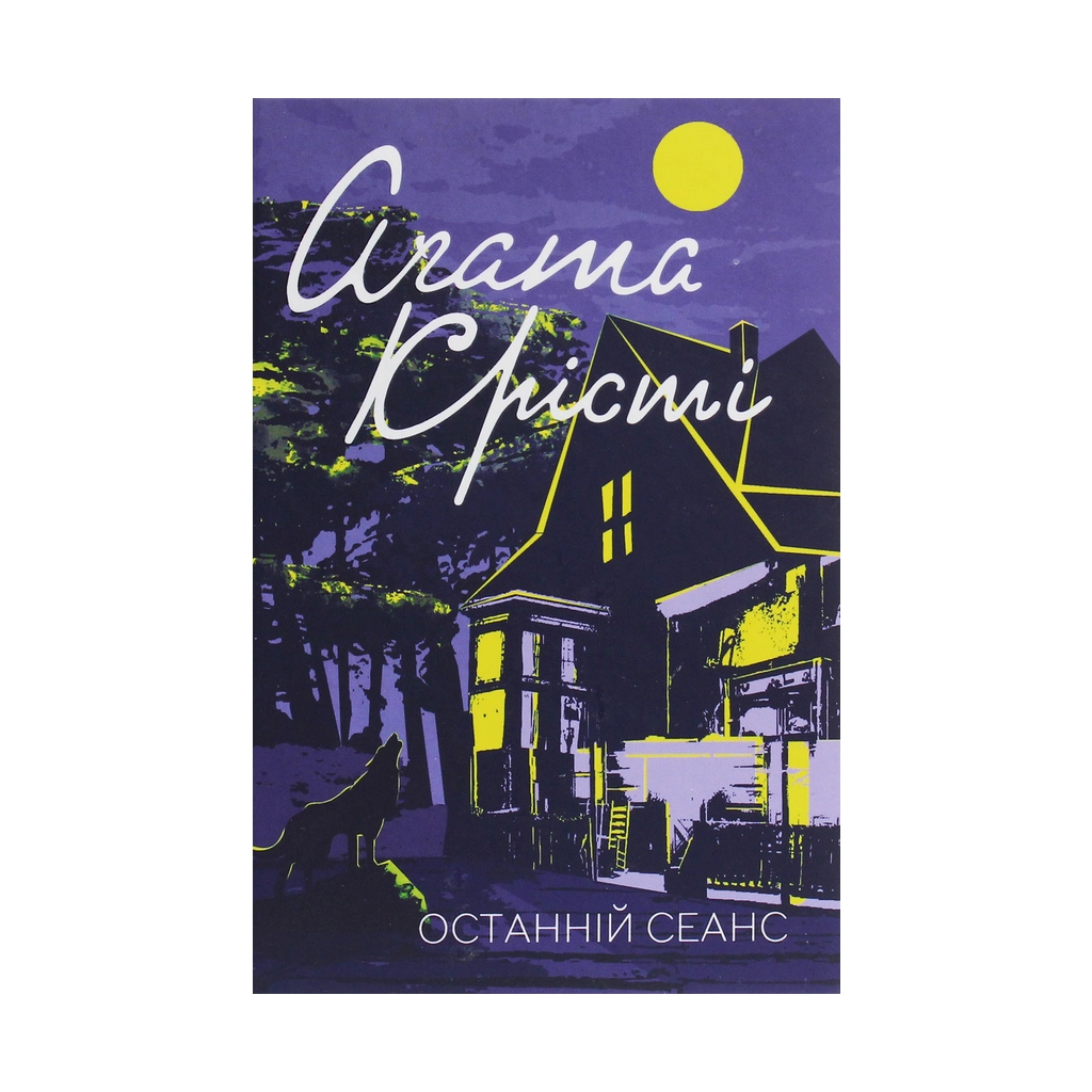 Книга Останній сеанс - Агата Крісті КСД (9786171276369) - зображення 1