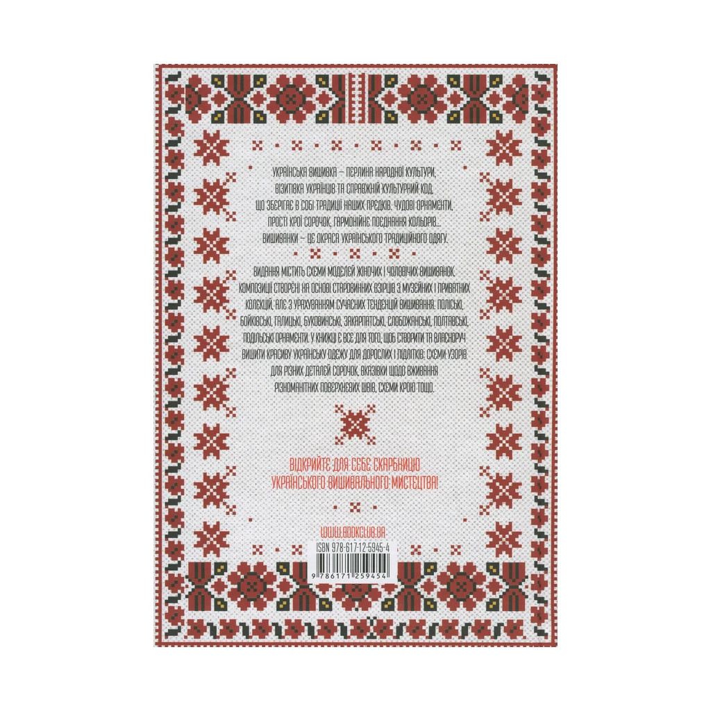 Книга Українські вишиванки. Орнаменти, композиції - Лідія Бебешко КСД (9786171259454) - зображення 3