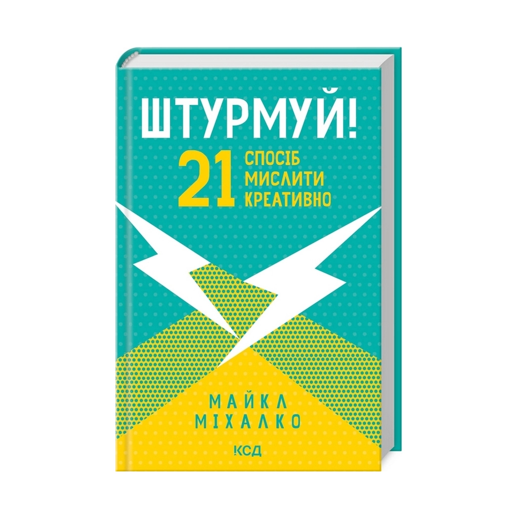 Книга Штурмуй! 21 спосіб мислити креативно - Майкл Міхалко КСД (9786171299047) - зображення 3