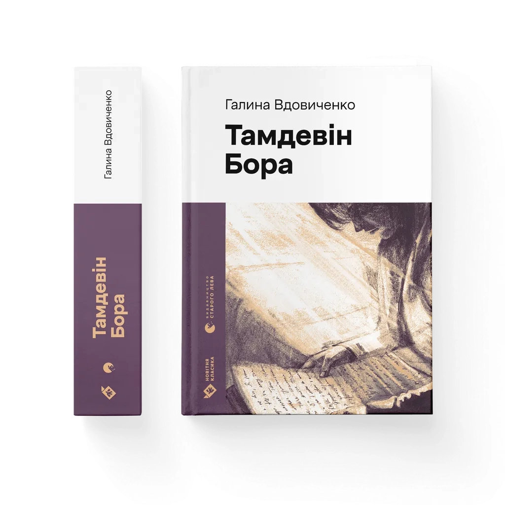 Книга Тамдевін. Бора - Галина Вдовиченко Видавництво Старого Лева (9789664483114) - зображення 1
