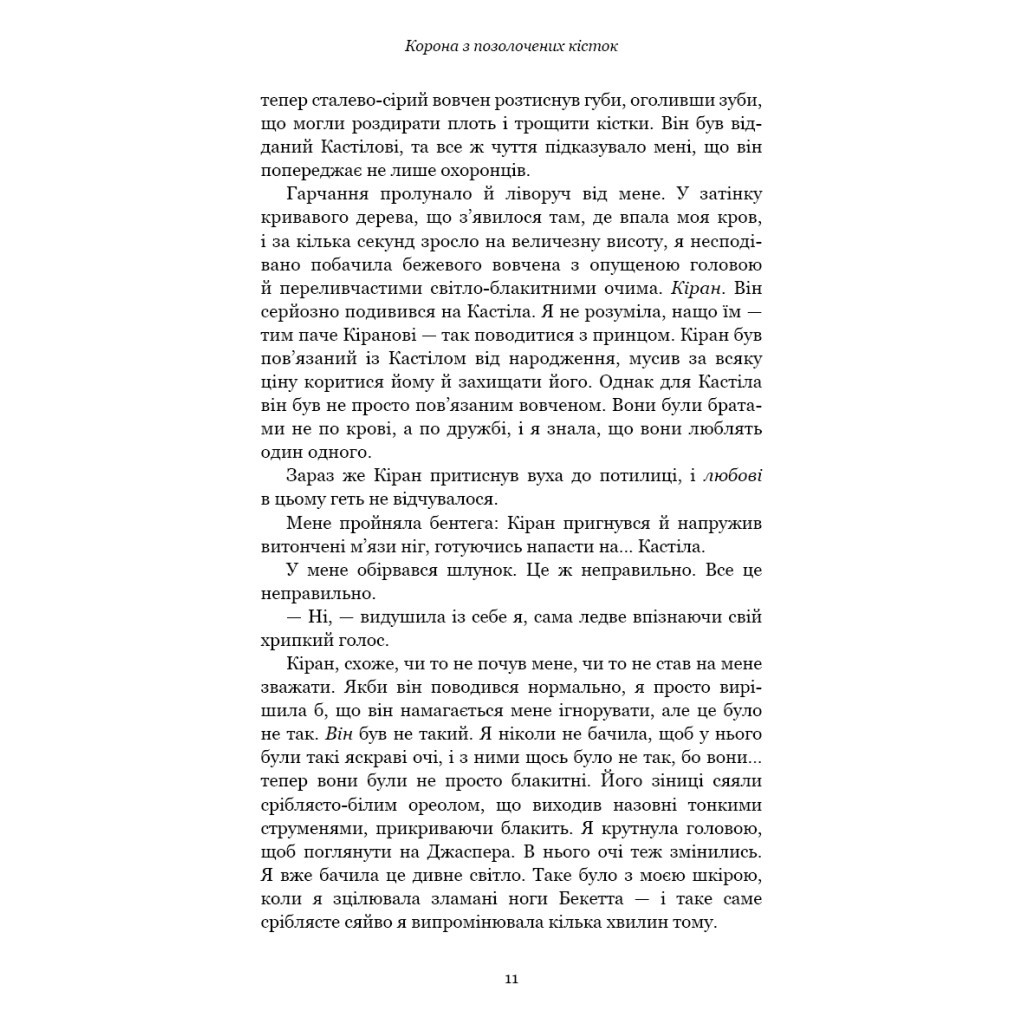 Книга Кров і попіл: Корона з позолочених кісток - Дженніфер Л. Арментраут BookChef (9786175481202) - зображення 11