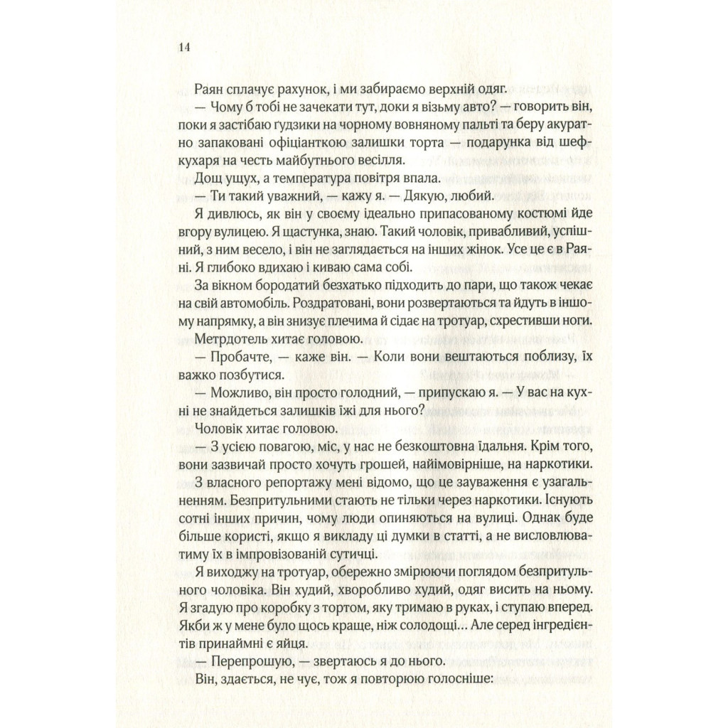 Книга Я кохатиму тебе завжди - Сара Джіо Vivat (9789669429735) - зображення 11