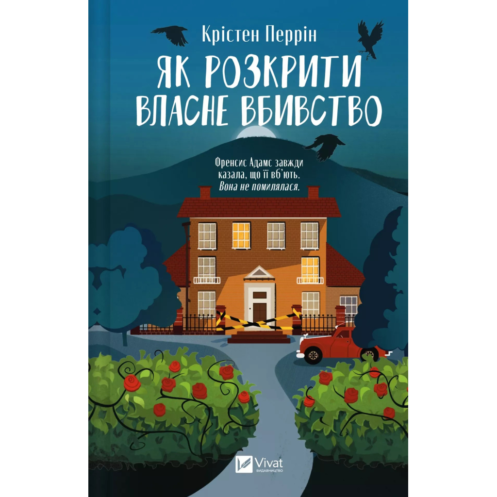 Книга Як розкрити власне вбивство - Крістен Перрін Vivat (9786171706880) - зображення 1