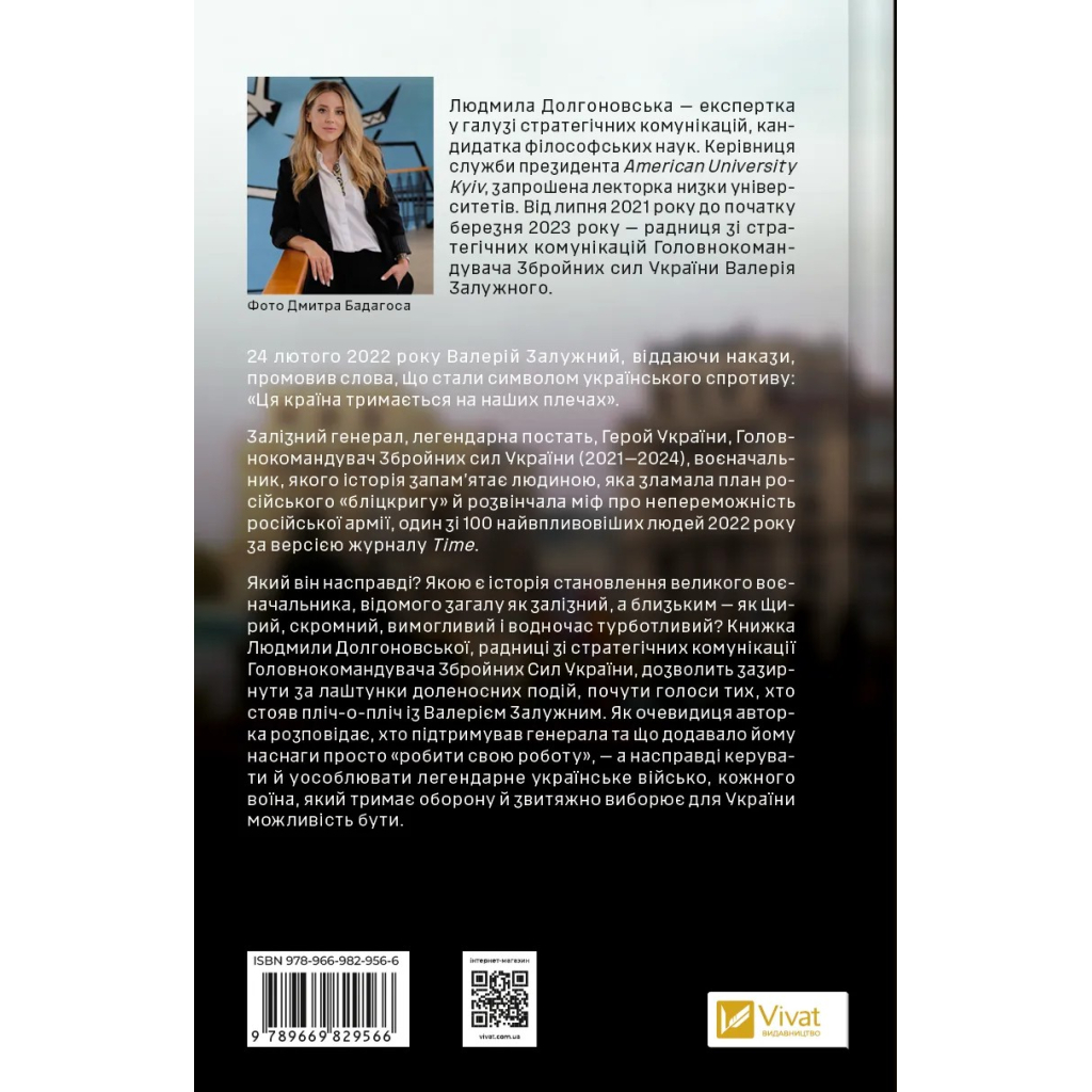 Книга Залізний генерал. Уроки людяності - Людмила Долгоновська Vivat (9789669829566) - зображення 2