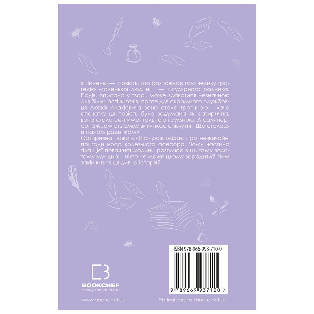 Книга Шинель. Ніс - Микола Гоголь BookChef (9789669937100) - зображення 3