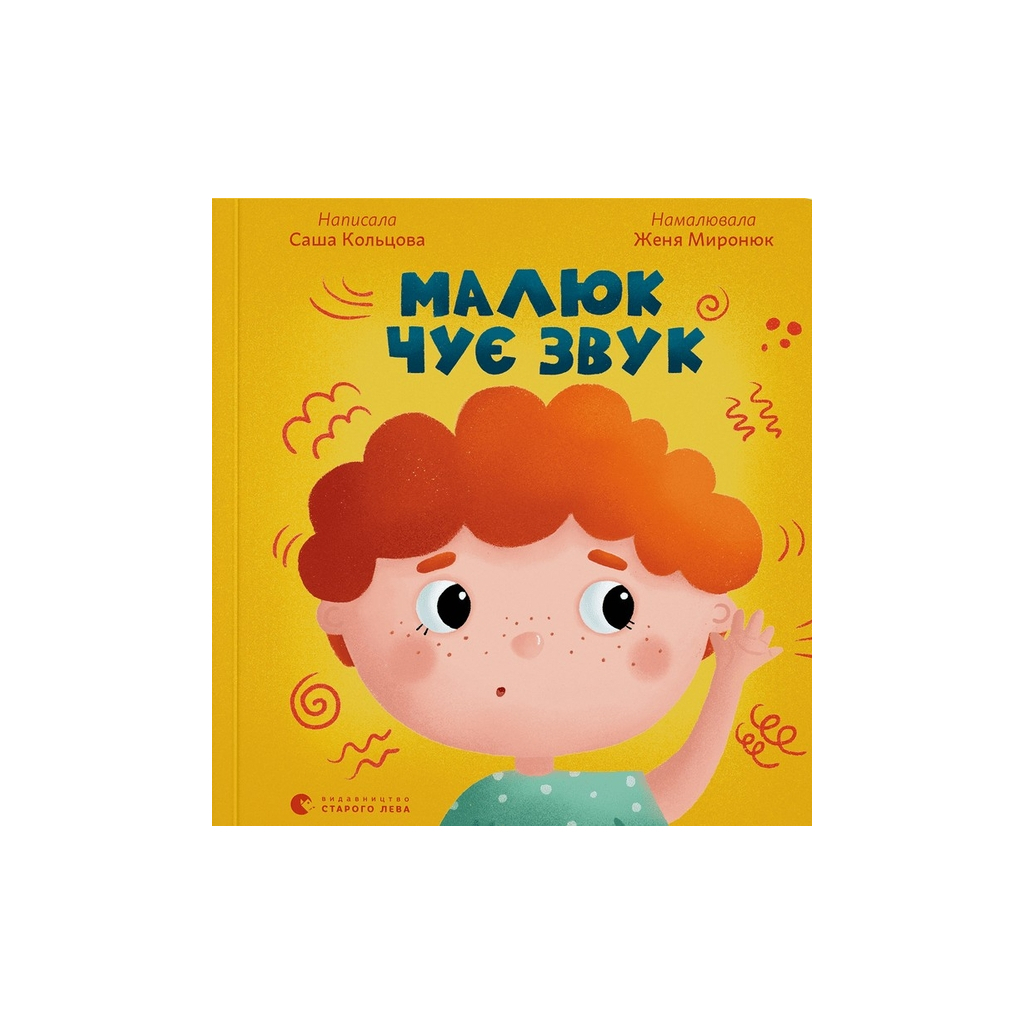 Книга Малюк чує звук - Саша Кольцова Видавництво Старого Лева (9789664481974) - зображення 1