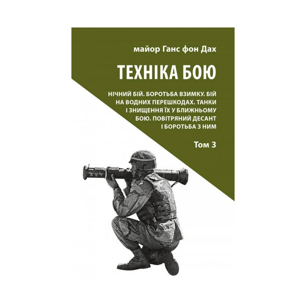 Книга Техніка бою. Том 3 - Ганс фон Дах Астролябія (9786176641384/9786176642367) - изображение 1