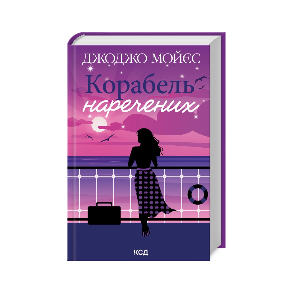 Книга Корабель наречених - Джоджо Мойєс КСД (9786171508958) - зображення 1