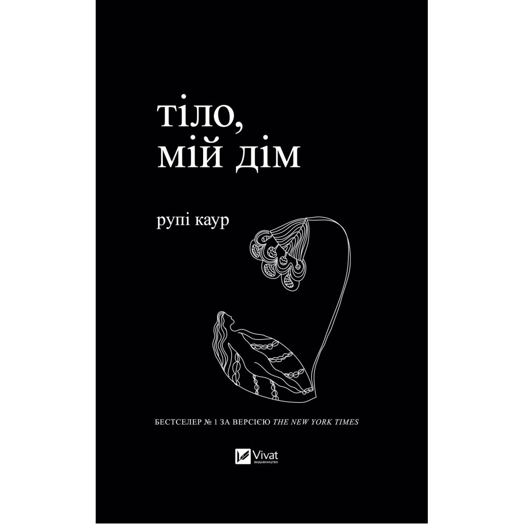 Книга Тіло, мій дім - Рупі Каур Vivat (9789669829047) - зображення 1