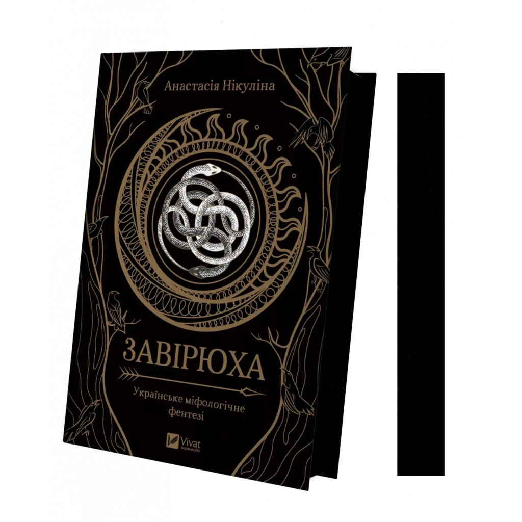 Книга Завірюха (із кольоровим зрізом) - Анастасія Нікуліна Vivat (9786171703582) - зображення 3