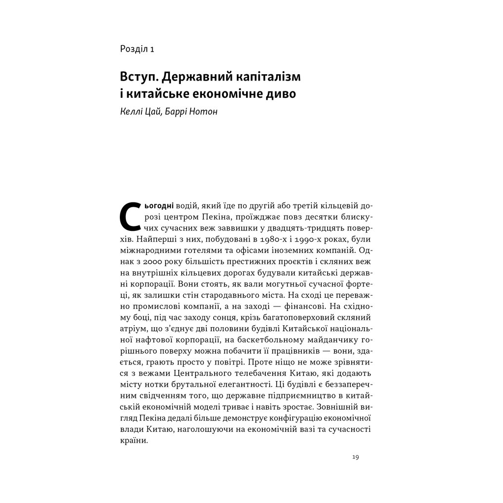Книга Китайське диво і державний капіталізм - Баррі Нотон, Келлі Цай Наш Формат (9786178437220) - зображення 9