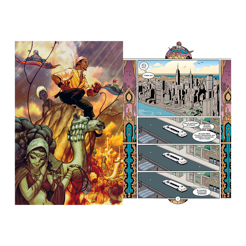 Комікс Казки. Книга 7: 1001 ніч (і день) - Білл Віллінґем Видавництво РМ (9786178373207) - изображение 4