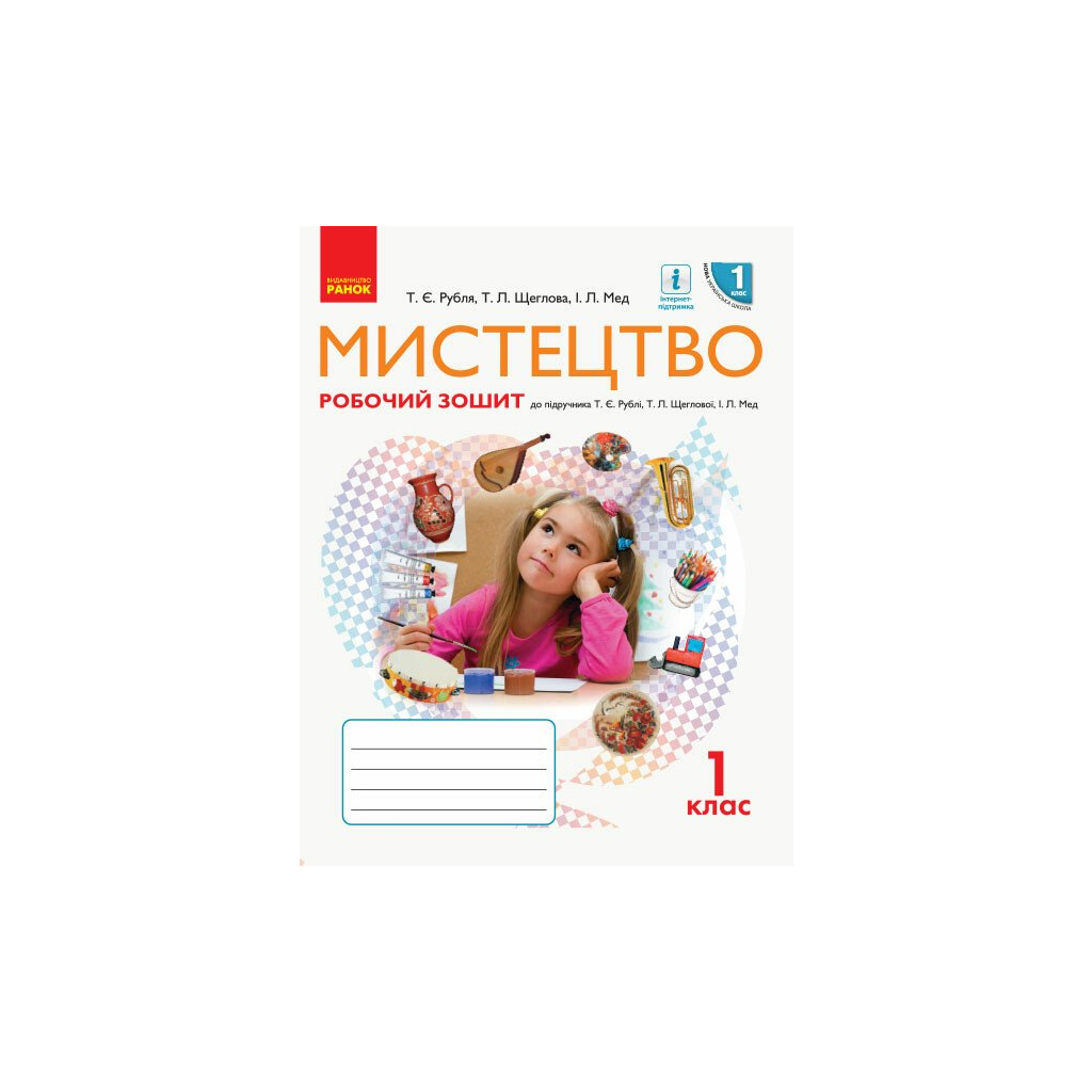 Робочий зошит НУШ Мистецтво. 1 клас Ранок (9786170946188) - зображення 1