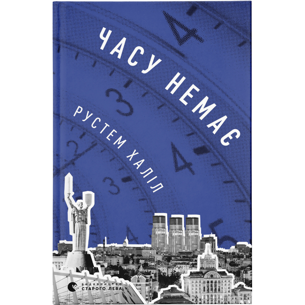 Книга Часу немає - Рустем Халіл Видавництво Старого Лева (9789664480762) - зображення 1