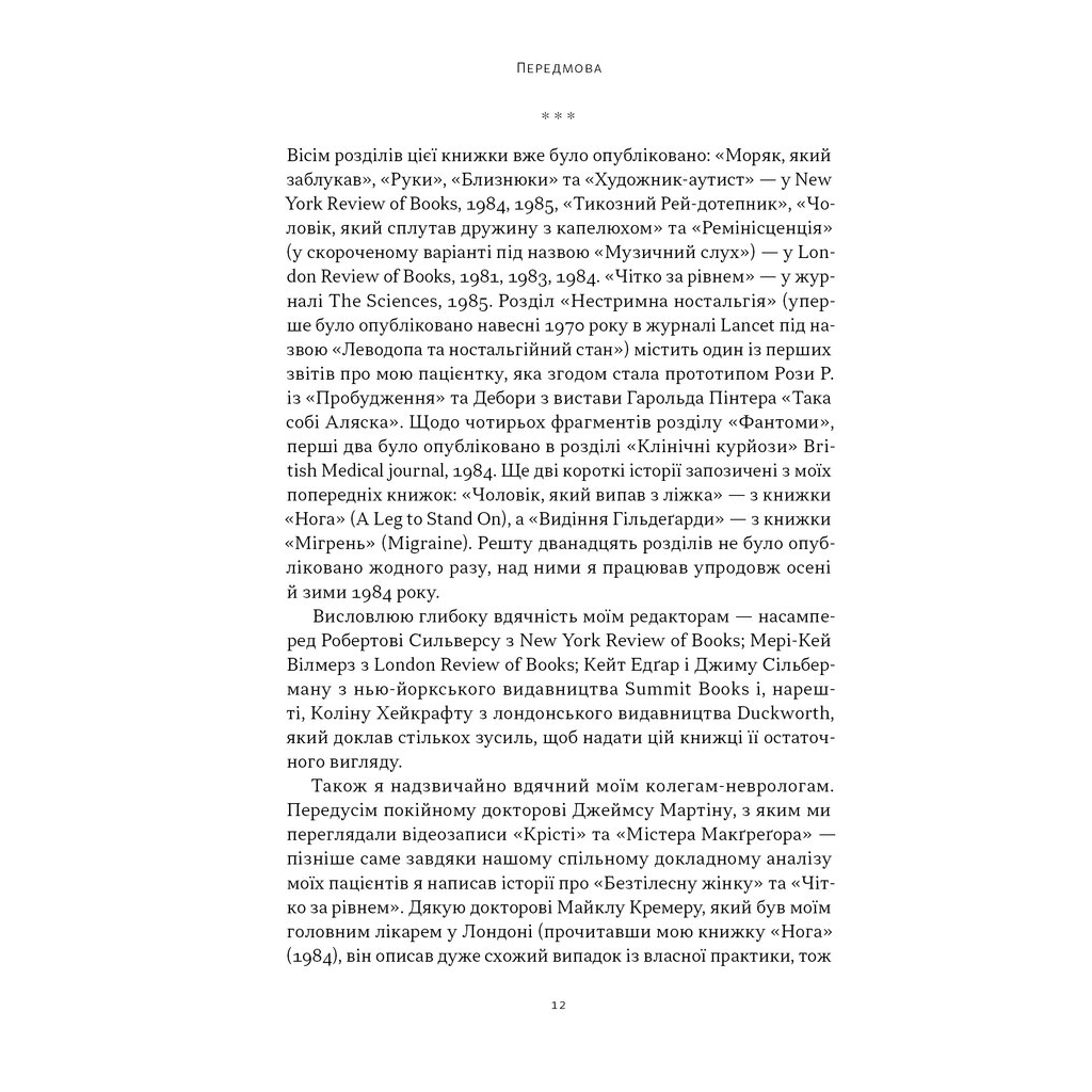 Книга Чоловік, який сплутав дружину з капелюхом, та інші історії з лікарської практики - Олівер Сакс Наш Формат (9786178441340) - изображение 10