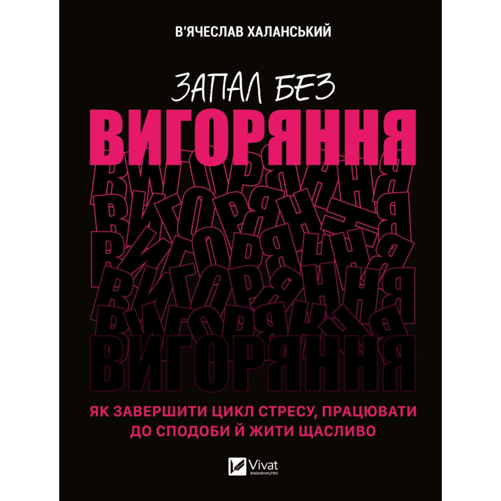 Книга Запал без вигоряння. Як завершити цикл стресу, працювати до сподоби й жити щасливо Vivat (9786171701571) - зображення 1