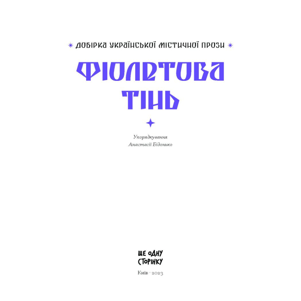 Книга Фіолетова тінь. Добірка української містичної прози Ще одну сторінку (9786175221549) - зображення 4