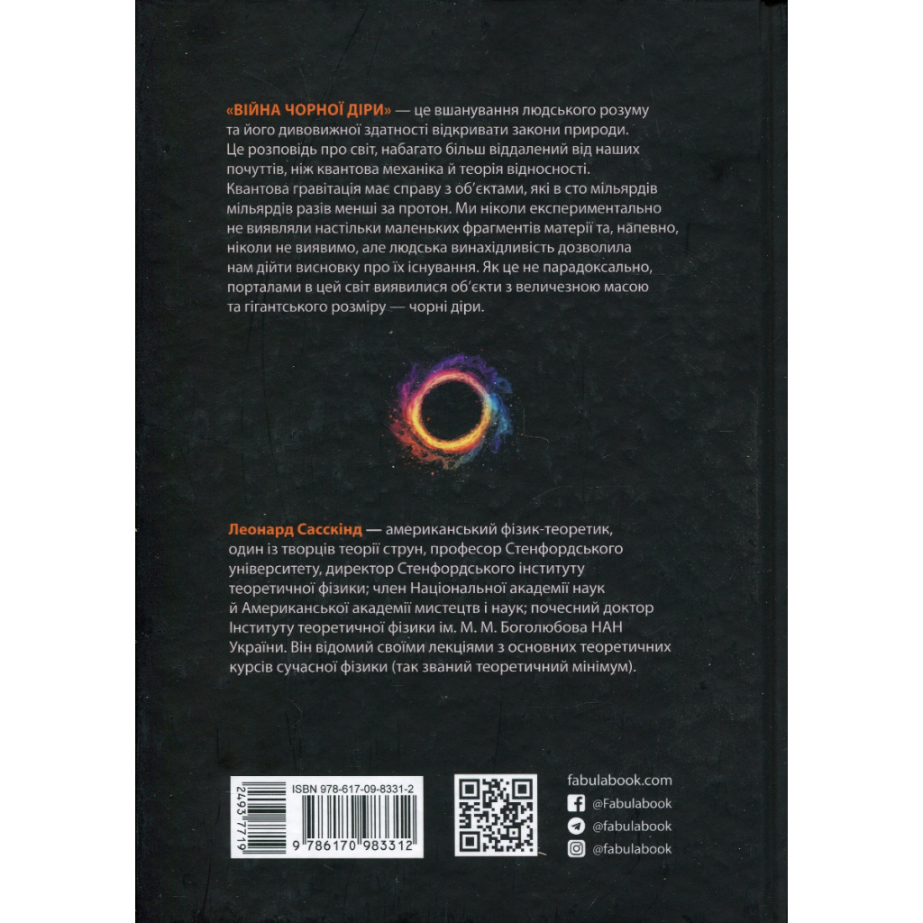 Книга Війна чорної діри - Леонард Сасскінд Фабула (9786170983312) - picture 2