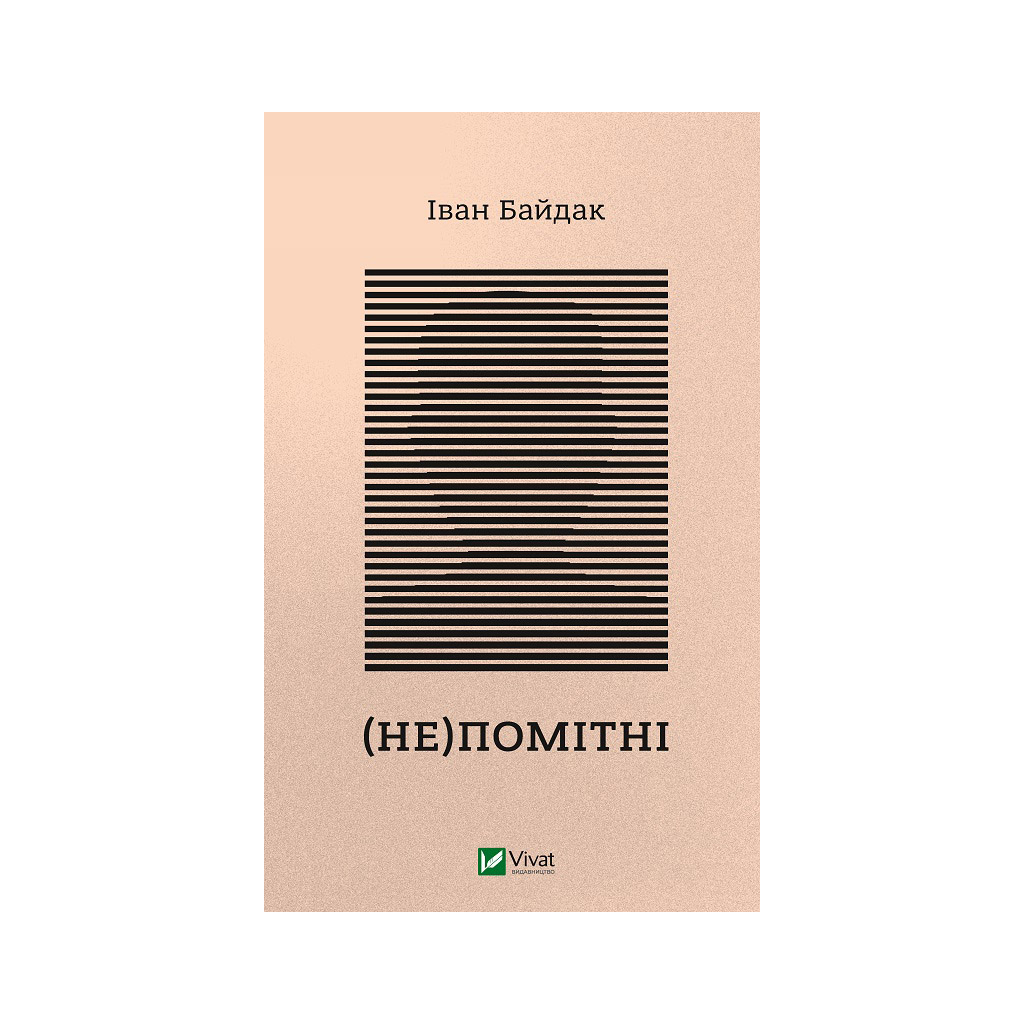 Книга (Не)помітні - Іван Байдак Vivat (9789669822673) - зображення 1