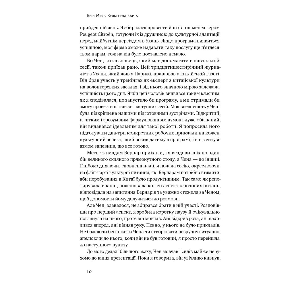 Книга Культурна карта. Бар'єри міжкультурного спілкування в бізнесі - Ерін Меєр Наш Формат (9786178437756) - зображення 6