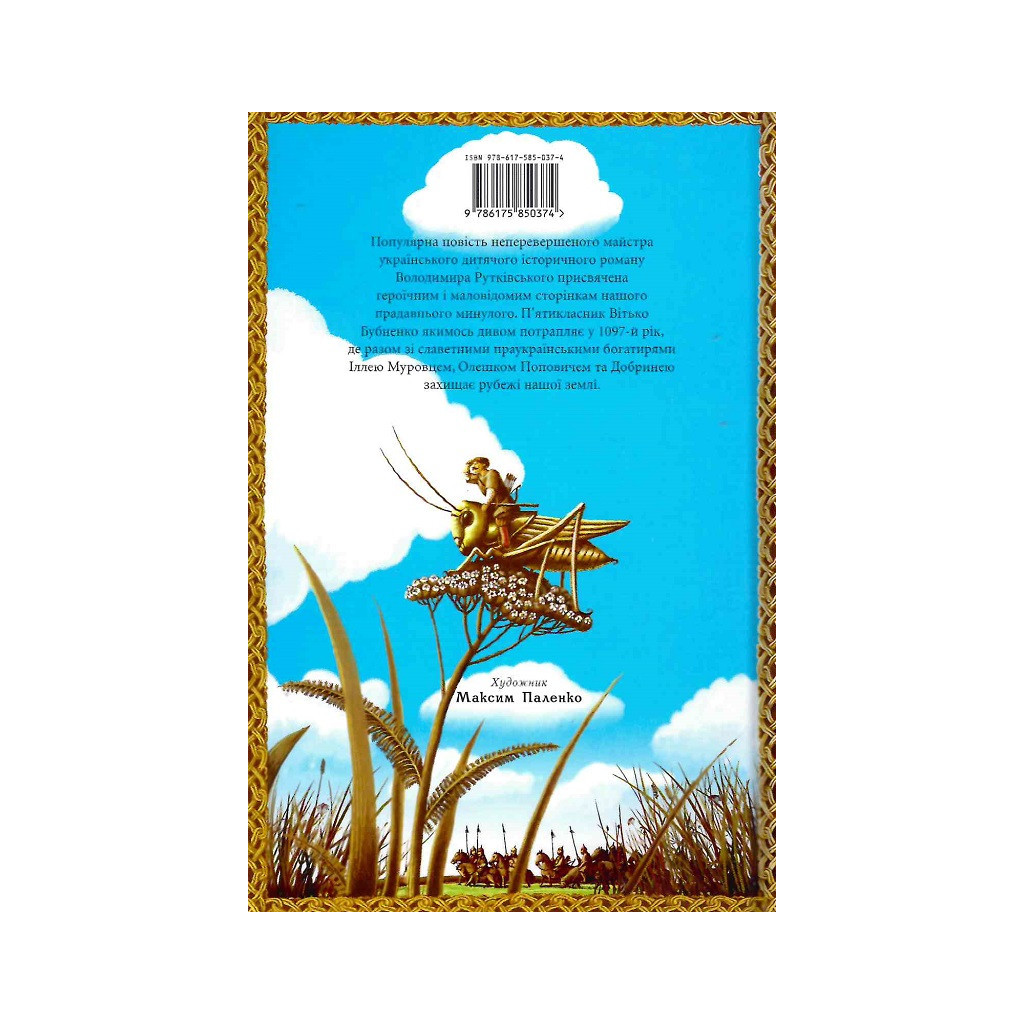 Книга Сторожова застава - Володимир Рутківський А-ба-ба-га-ла-ма-га (9786175850374) - зображення 2