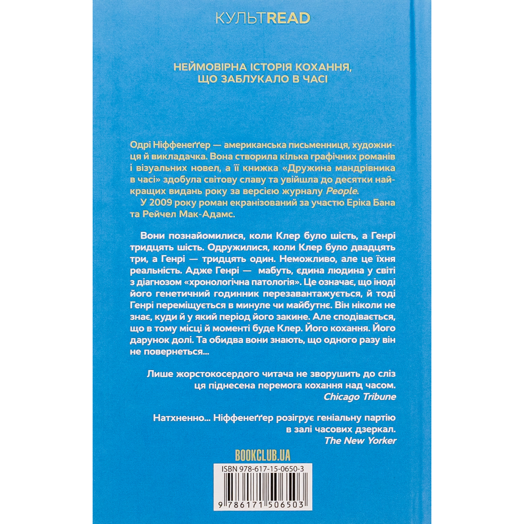 Книга Дружина мандрівника в часі - Одрі Ніффенеґґер КСД (9786171506503) - зображення 3