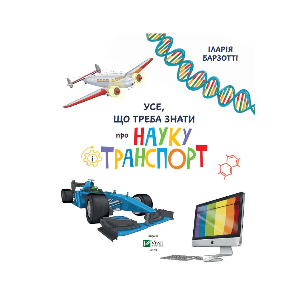 Книга Усе що треба знати про науку і транспорт - Іларія Барзотті Vivat (9789669428486) - зображення 3