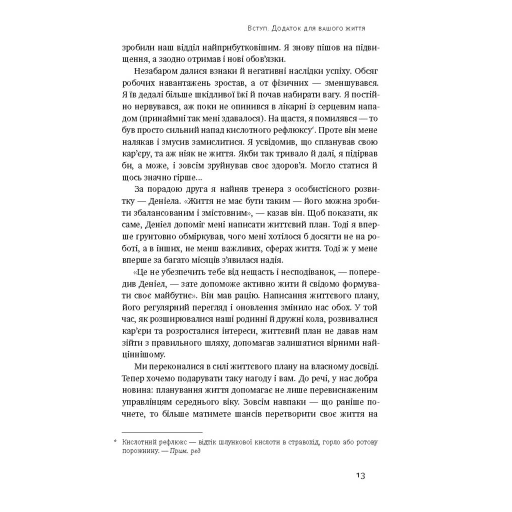 Книга Дивись уперед. Надійний шлях до омріяного життя - Майкл Гаят, Деніел Гаркаві Наш Формат (9786177279913) - зображення 8