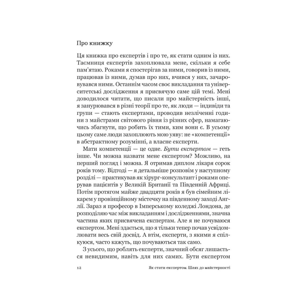 Книга Як стати експертом. Шлях до майстерності - Роджер Нібон Vivat (9789669827197) - изображение 9