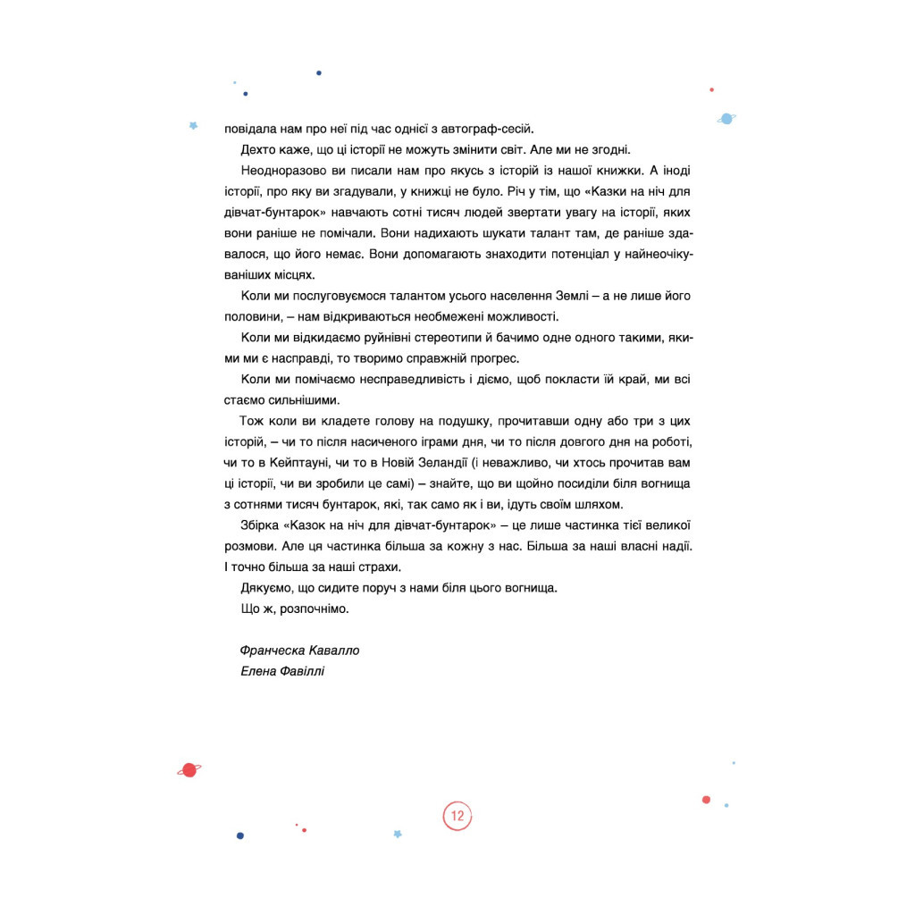 Книга Казки на ніч для дівчат-бунтарок 2 - Франческа Кавалло, Елена Фавіллі #книголав (9786177563814) - зображення 9
