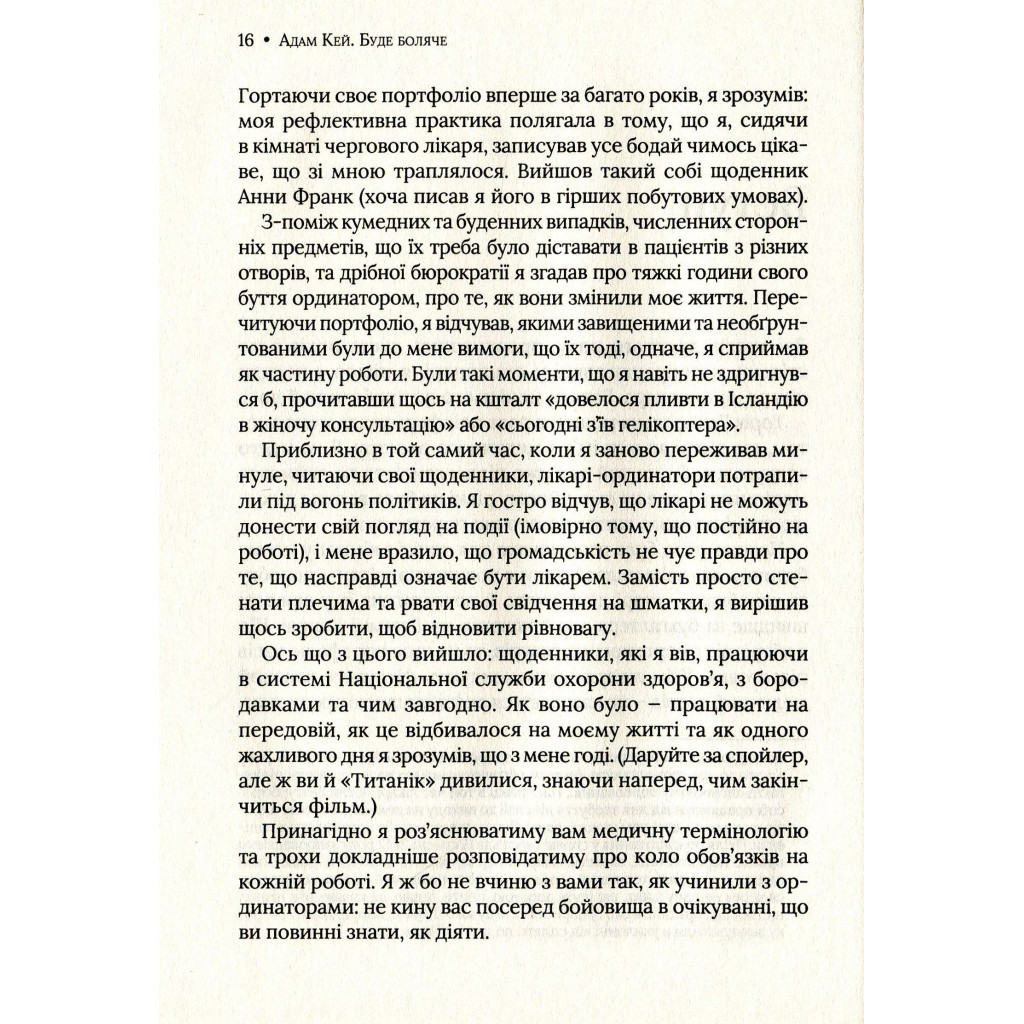 Книга Буде боляче. Таємні щоденники лікаря-ординатора - Адам Кей Vivat (9789669820662) - зображення 6