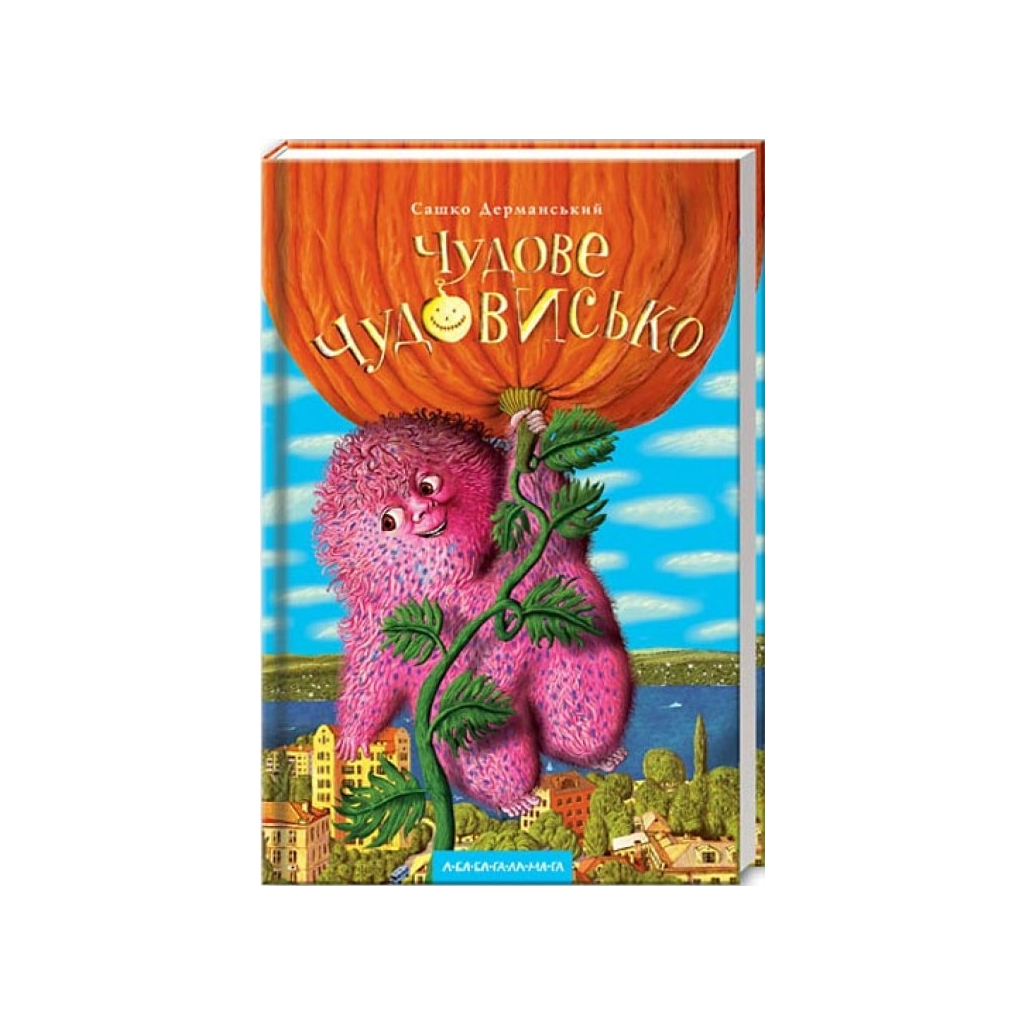 Книга Чудове Чудовисько - Сашко Дерманський А-ба-ба-га-ла-ма-га (9789667047634) - зображення 1