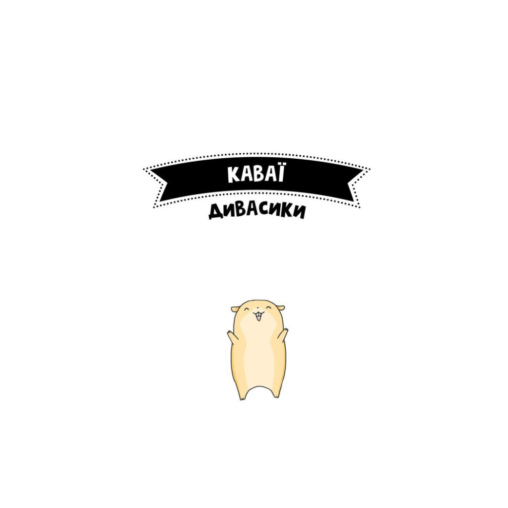 Книга Каваї. Дивасики - Анжела Нґуєн Жорж (9786177853977) - зображення 4