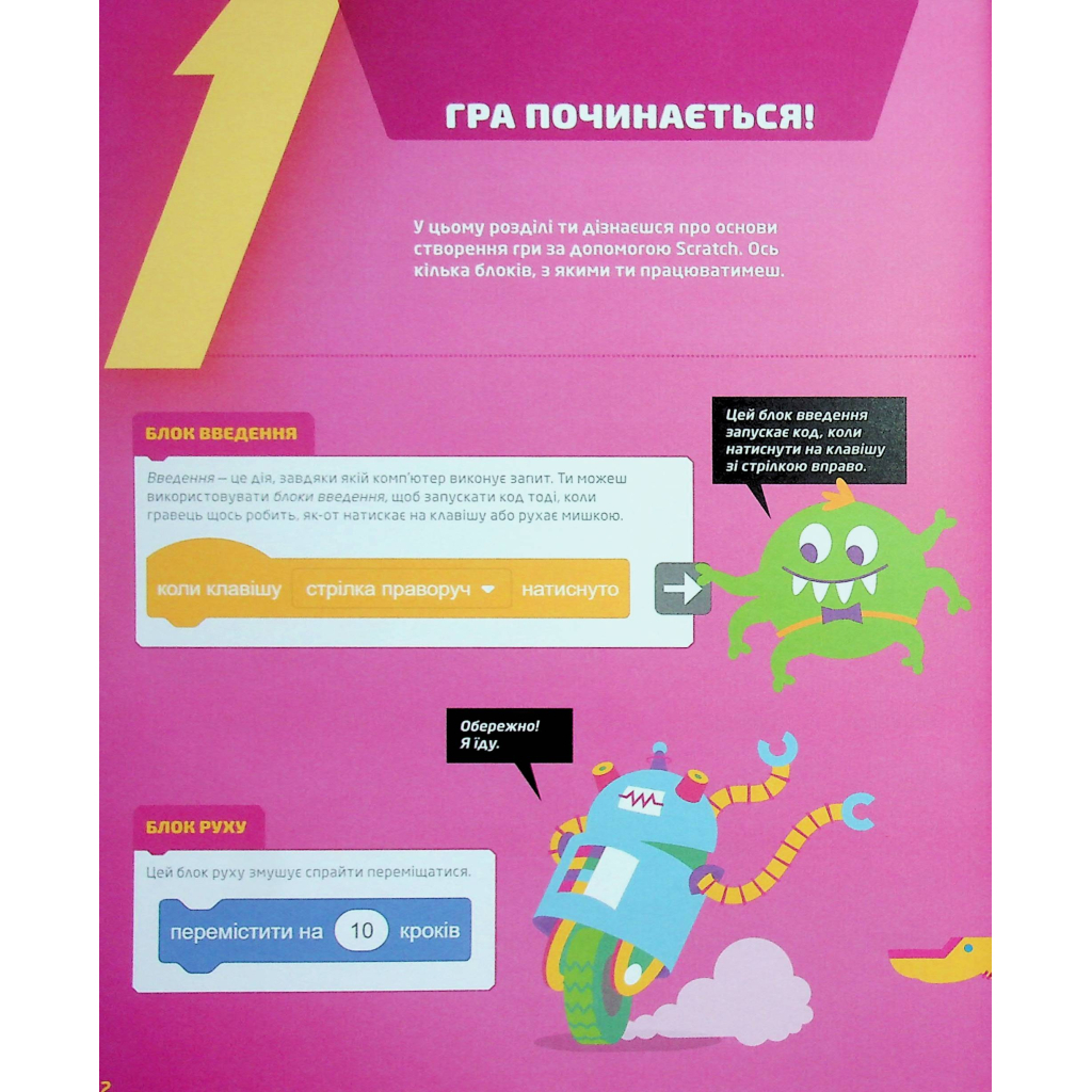 Книга 25 ігор для дітей. Scratch 3. Жартівливий посібник з кодування - Макс Вейнрайт Видавництво Старого Лева (9789664482957) - изображение 10