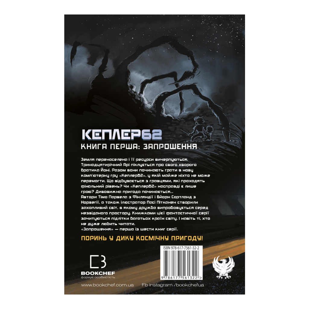 Книга Kepler62. Запрошення. Книга 1 - Тімо Парвела, Бйорн Сортланд, Пасі Пітканен BookChef (9786177561322) - зображення 3