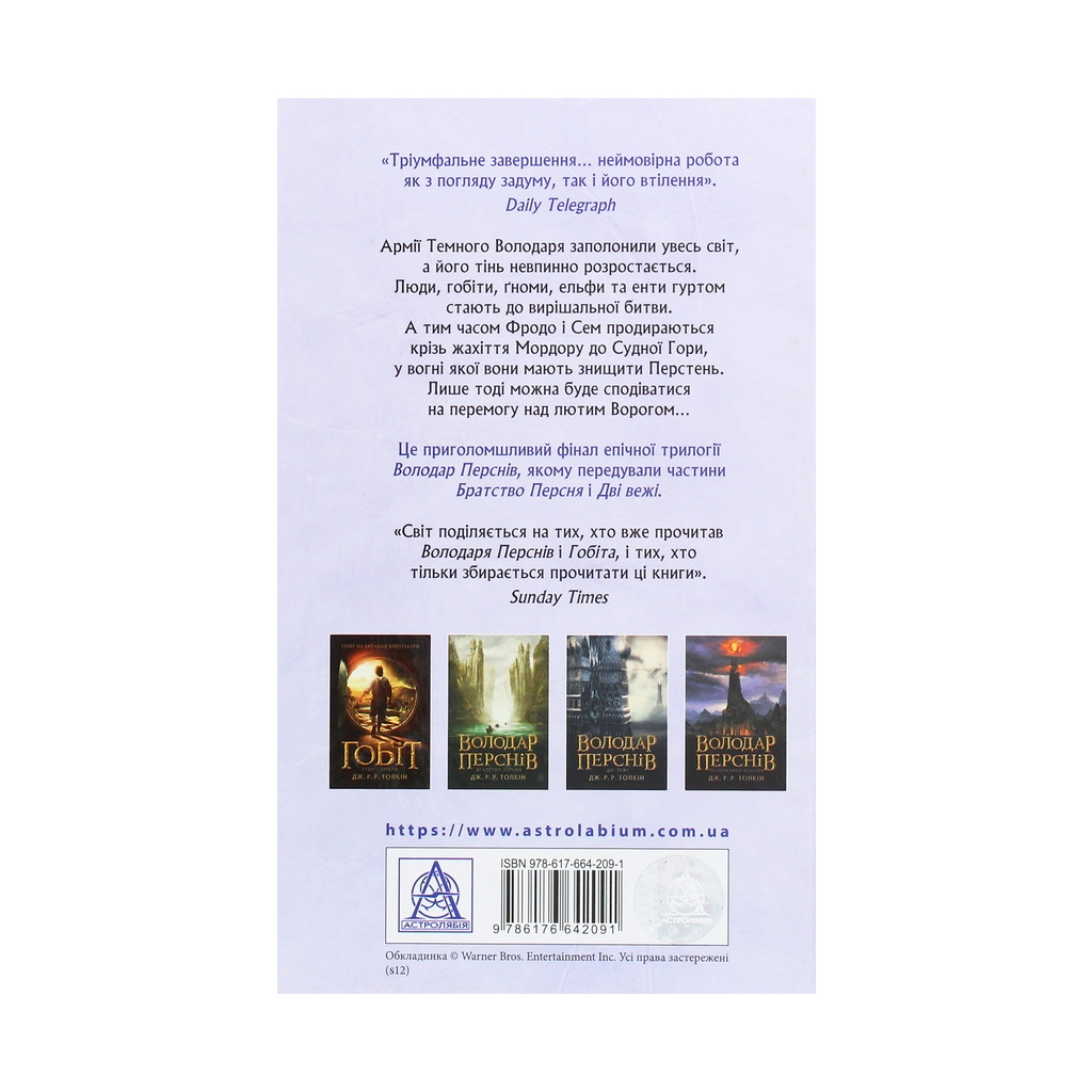 Книга Володар перснів. Частина третя. Повернення короля - Джон Р. Р. Толкін Астролябія (9786176642091) - зображення 2